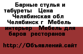 Барные стулья и табуреты › Цена ­ 14 000 - Челябинская обл., Челябинск г. Мебель, интерьер » Мебель для баров, ресторанов   